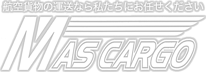 航空貨物の運送なら私たちにお任せください