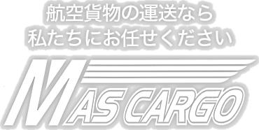 航空貨物の運送なら私たちにお任せください